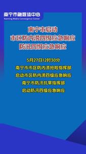 雨雨雨雨即將來襲！南寧市啟動市區(qū)防內(nèi)澇四級應(yīng)急響應(yīng)和防汛四級應(yīng)急響應(yīng)