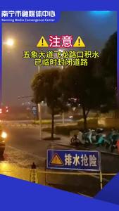 出行請(qǐng)注意！五象大道飛龍路口積水，已臨時(shí)封閉道路