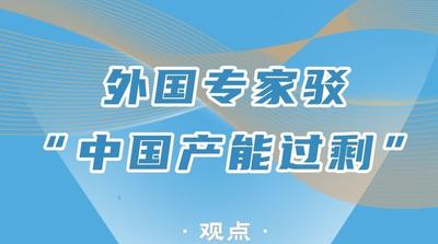 海報(bào)丨外國(guó)專家駁“中國(guó)產(chǎn)能過(guò)剩”：希望歐洲不要把經(jīng)濟(jì)問(wèn)題政治化