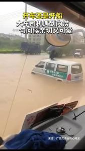 “兄弟，要拉你嗎？”南寧強(qiáng)降雨，大車司機(jī)暖心問候其他車主是否需要幫助