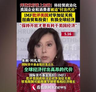 IMF批美國對華加征關稅 有損全球經(jīng)濟 保持開放才更有益