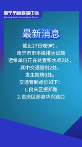 截止27日晚9時，南寧市本級排水設(shè)施運維單位正在處置積水點2處