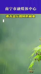 雨天出行如何防觸電？