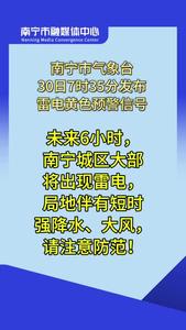 南寧市氣象臺(tái)30日7時(shí)35分發(fā)布雷電黃色預(yù)警信號(hào)