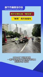 下班高峰期，南寧交警化身“推車俠”，“解救”雨天拋錨車