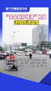 “生命救護(hù)綠波機(jī)制”速度傳遞溫度