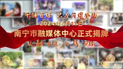 南寧市融媒體中心正式揭牌成立。我們將以全新姿態(tài)再出發(fā)！