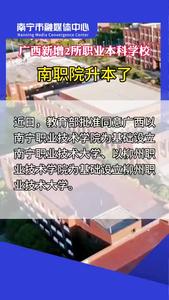 南職院升本了，廣西新增2所職業(yè)本科學(xué)校