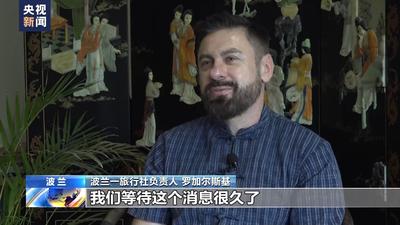 “我們等待這個(gè)消息很久了” 波蘭各界歡迎中國(guó)試行免簽政策