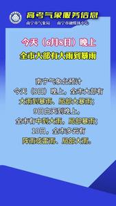 明天（6月9日）白天到晚上，全市有中到大雨、局部暴雨，請考生預(yù)留充足赴考時(shí)間