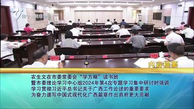 《南寧新聞》2024年6月20日