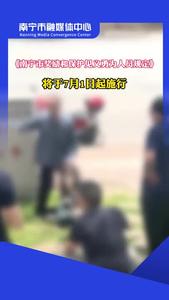 不讓英雄“流血又流淚”， 南寧市頒布新規(guī)保障見義勇為人員的權(quán)益