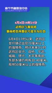 6月4日18時25分，武鳴區(qū)氣象局將暴雨橙色預警信號提升為紅色