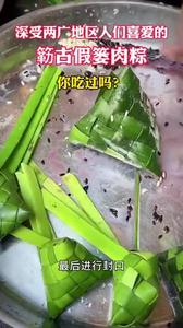 深受兩廣地區(qū)人們喜愛的簕古假簍肉粽，你吃過嗎？