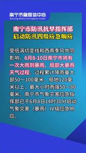 南寧市防汛抗旱指揮部啟動防汛四級應(yīng)急響應(yīng)