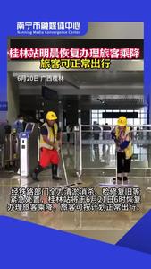 桂林站將于6月21日6時恢復(fù)辦理旅客乘降，旅客可按計劃正常出行