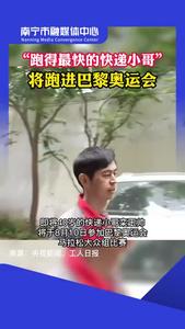 “跑得最快的快遞小哥”要去參加奧運(yùn)會(huì)啦！