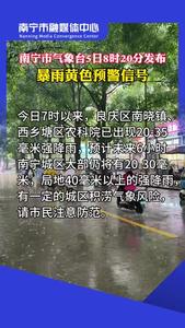 南寧市氣象臺(tái)5日8時(shí)20分發(fā)布暴雨黃色預(yù)警信號(hào)