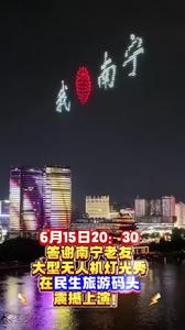 6月15日晚，南寧民生旅游碼頭將上演一場充滿驚喜的大型無人機燈光秀！