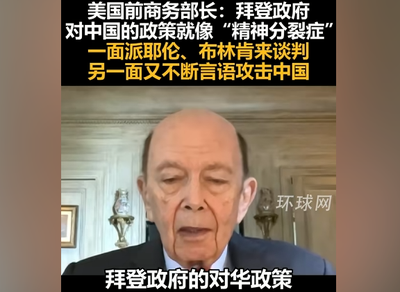 美國前商務(wù)部長：拜登政府對中國的政策就像“精神分裂癥”，一面派耶倫、布林肯來談判，另一面又不斷言語攻擊中國