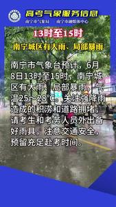 預(yù)計(jì)8日13-15時(shí)，南寧城區(qū)有大雨、局部暴雨，請考生和考務(wù)人員外出備好雨具，預(yù)留充足赴考時(shí)間