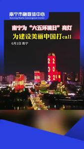 南寧為“六五環(huán)境日”亮燈，為建設(shè)美麗中國打CALL！