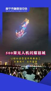 500架無人機(jī)閃耀邕城，以繽紛造型宣傳秀美邕江、大美南寧、龍舟盛宴