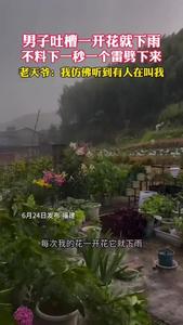 男子吐槽一開花就下雨，不料下一秒一個(gè)雷劈下來…….