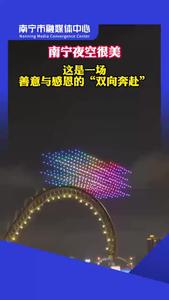 南寧夜空很美！這是一場善意與感恩的“雙向奔赴”