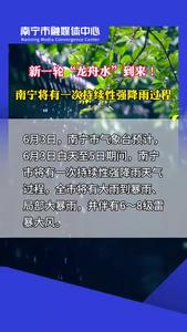 新一輪“龍舟水”到來！南寧將有一次持續(xù)性強(qiáng)降雨過程