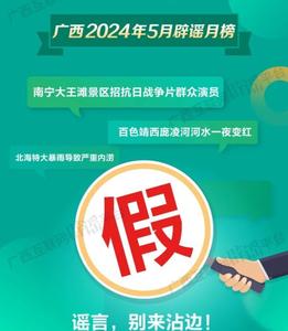 廣西2024年5月辟謠月榜——謠言，別來(lái)沾邊！