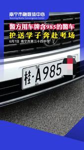 南寧警方開出車牌號含985警車硬核送考