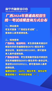 可以查成績(jī)了！廣西2024年普通高校招生統(tǒng)一考試成績(jī)查詢方式公布