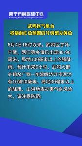 6月4日21時45分，武鳴區(qū)氣象臺將暴雨紅色預(yù)警信號調(diào)整為黃色