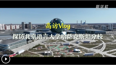 高訪Vlog｜探訪北京語言大學哈薩克斯坦分校