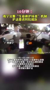 下班高峰期，患者突發(fā)心梗。南寧交警啟動(dòng)“生命救護(hù)綠波”機(jī)制，僅用時(shí)10分鐘到達(dá)醫(yī)院，為患者的搶救贏得寶貴時(shí)間