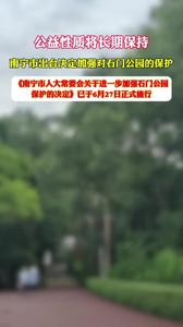 公益性質(zhì)將長期保持，南寧市出臺決定加強對石門公園的保護