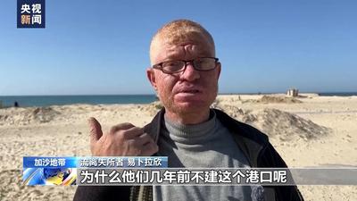 美在加沙所建臨時(shí)碼頭將“下線(xiàn)” 加沙民眾：惺惺作態(tài)