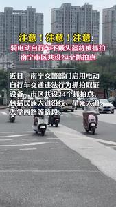 南寧交警在全市24個(gè)交通道路點(diǎn)位啟用“電警”，這些交通違法行為將被抓拍