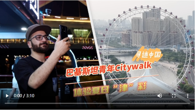 尋跡中國｜巴基斯坦青年Citywalk 體驗(yàn)夏日“津”彩