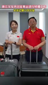 父女同出征創(chuàng)造新歷史。浙江名嘴金寶成第六次出征奧運，女兒首次出征