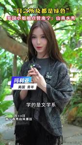 “沒想到在南寧，目光所到之處都是綠葉”美國小姐姐對“南寧綠”感到“億點(diǎn)”震撼