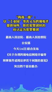 “兩高一部”：以“工業(yè)園”等名義為跨境電詐提供場(chǎng)所、管控犯罪團(tuán)伙的應(yīng)認(rèn)定為犯罪集團(tuán)