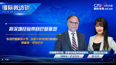 【國際微訪談】“將深圳經(jīng)驗帶回巴基斯坦” 巴計劃部長伊克巴爾解讀中巴合作最新進展