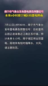 南寧市氣象臺(tái)11日14時(shí)40分發(fā)布雷電黃色預(yù)警信號(hào)