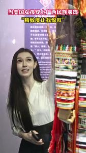 當(dāng)美國女孩穿上廣西民族服飾：精致度讓我驚嘆