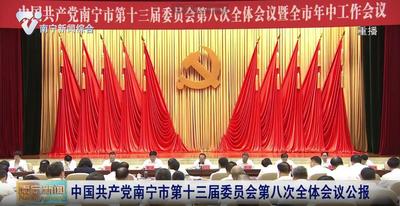 【南寧新聞】中國(guó)共產(chǎn)黨南寧市第十三屆委員會(huì)第八次全體會(huì)議公報(bào)