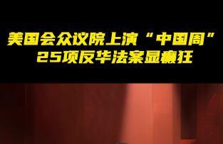 【國際3分鐘】美國會眾議院上演“中國周” 25項反華法案顯癲狂