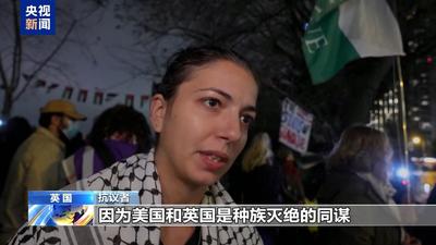 “為什么我們要在美駐英國(guó)大使館前抗議？因?yàn)樗麄兪欠N族滅絕的同謀”