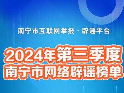 2024年第三季度南寧市網(wǎng)絡(luò)辟謠榜單發(fā)布